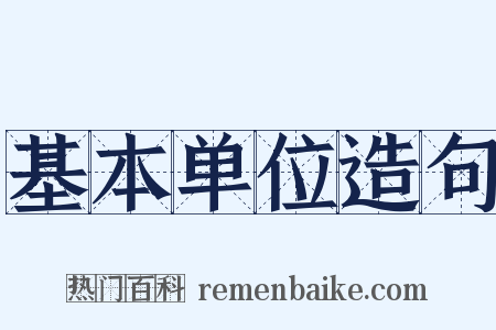 基本单位造句是什么意思的图片